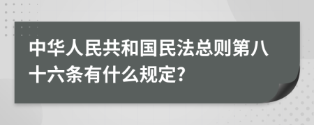 中華人民共和國民法總則第八十六條有什么規(guī)定?