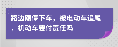 路邊剛停下車，被電動(dòng)車追尾，機(jī)動(dòng)車要付責(zé)任嗎