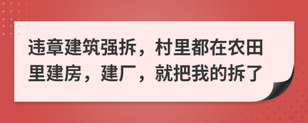 違章建筑強拆，村里都在農(nóng)田里建房，建廠，就把我的拆了