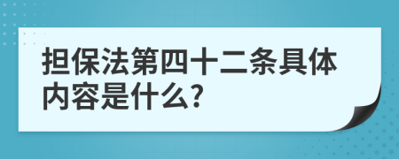 擔(dān)保法第四十二條具體內(nèi)容是什么?
