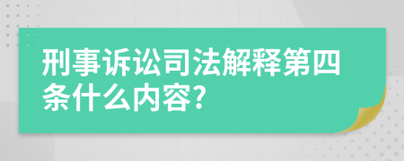刑事訴訟司法解釋第四條什么內(nèi)容?