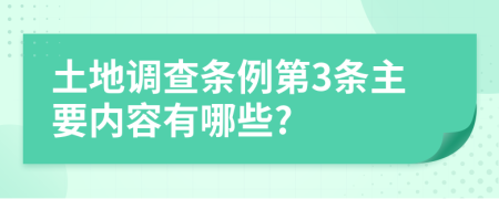 土地調(diào)查條例第3條主要內(nèi)容有哪些?