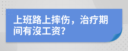 上班路上摔傷，治療期間有沒工資？