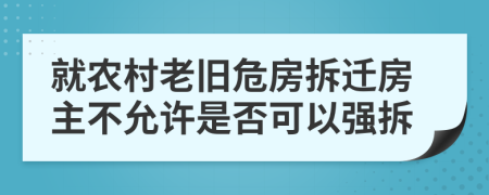 就農(nóng)村老舊危房拆遷房主不允許是否可以強拆