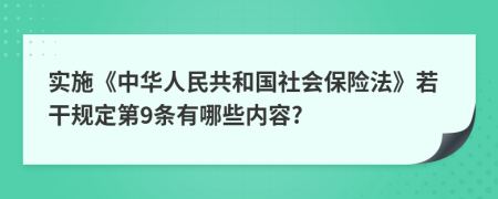 實施《中華人民共和國社會保險法》若干規(guī)定第9條有哪些內(nèi)容?