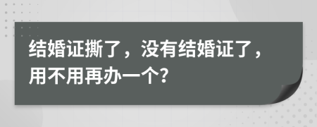 結(jié)婚證撕了，沒有結(jié)婚證了，用不用再辦一個(gè)？