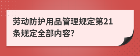 勞動防護(hù)用品管理規(guī)定第21條規(guī)定全部內(nèi)容?