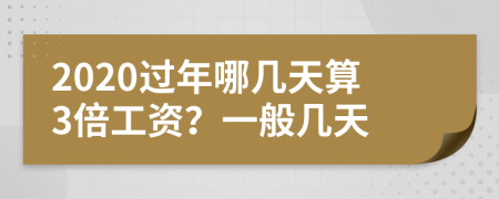 2020過年哪幾天算3倍工資？一般幾天