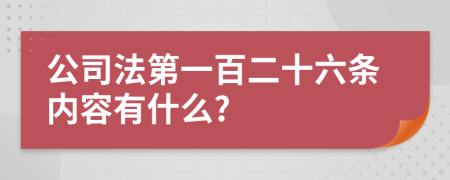 公司法第一百二十六條內(nèi)容有什么?