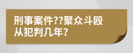 刑事案件??聚眾斗毆從犯判幾年？