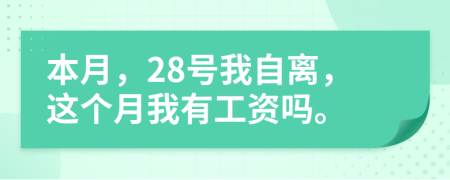 本月，28號我自離，這個月我有工資嗎。