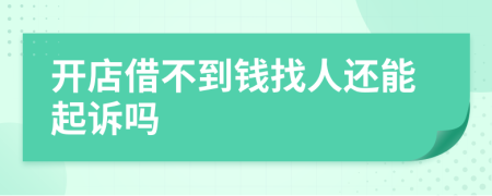 開(kāi)店借不到錢找人還能起訴嗎