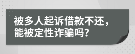 被多人起訴借款不還，能被定性詐騙嗎？