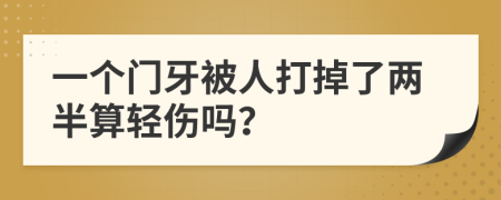 一個門牙被人打掉了兩半算輕傷嗎？