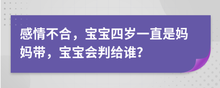 感情不合，寶寶四歲一直是媽媽帶，寶寶會判給誰？
