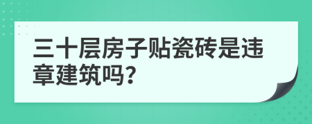 三十層房子貼瓷磚是違章建筑嗎?