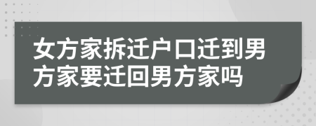 女方家拆遷戶口遷到男方家要遷回男方家嗎