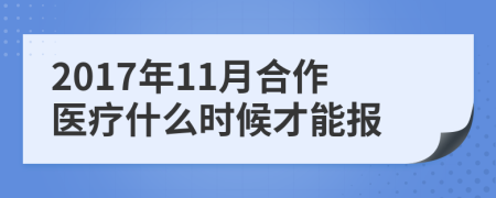 2017年11月合作醫(yī)療什么時(shí)候才能報(bào)