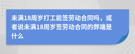 未滿18周歲打工能簽勞動合同嗎，或者說未滿18周歲簽勞動合同的弊端是什么
