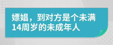 嫖娼，到對方是個未滿14周歲的未成年人