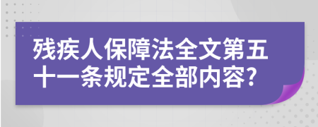 殘疾人保障法全文第五十一條規(guī)定全部內(nèi)容?