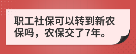 職工社?？梢赞D(zhuǎn)到新農(nóng)保嗎，農(nóng)保交了7年。