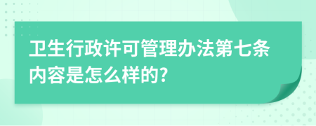 衛(wèi)生行政許可管理辦法第七條內(nèi)容是怎么樣的?