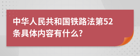 中華人民共和國鐵路法第52條具體內(nèi)容有什么?