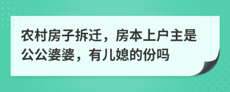 農(nóng)村房子拆遷，房本上戶主是公公婆婆，有兒媳的份嗎