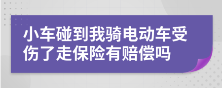 小車碰到我騎電動車受傷了走保險有賠償嗎