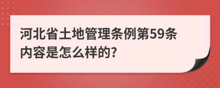 河北省土地管理條例第59條內容是怎么樣的?