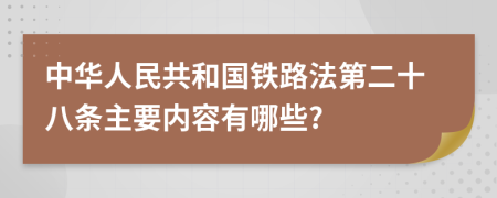 中華人民共和國鐵路法第二十八條主要內(nèi)容有哪些?