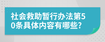 社會(huì)救助暫行辦法第50條具體內(nèi)容有哪些?