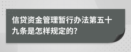 信貸資金管理暫行辦法第五十九條是怎樣規(guī)定的?
