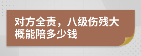 對(duì)方全責(zé)，八級(jí)傷殘大概能陪多少錢