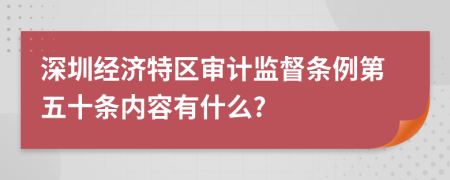深圳經(jīng)濟(jì)特區(qū)審計(jì)監(jiān)督條例第五十條內(nèi)容有什么?