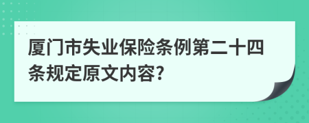 廈門市失業(yè)保險(xiǎn)條例第二十四條規(guī)定原文內(nèi)容?