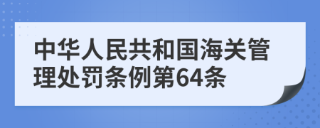 中華人民共和國海關管理處罰條例第64條
