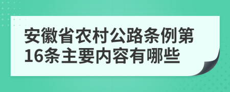 安徽省農(nóng)村公路條例第16條主要內(nèi)容有哪些