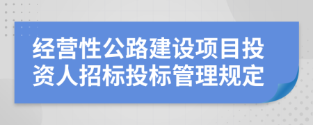 經營性公路建設項目投資人招標投標管理規(guī)定