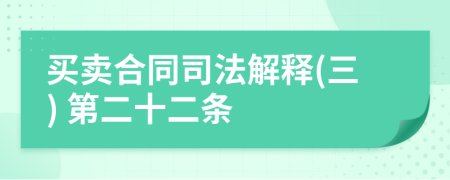 買賣合同司法解釋(三) 第二十二條