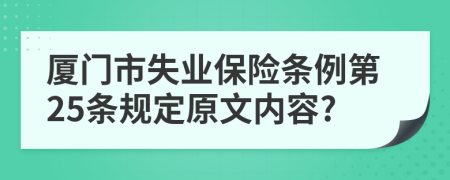 廈門市失業(yè)保險條例第25條規(guī)定原文內容?