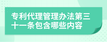 專利代理管理辦法第三十一條包含哪些內(nèi)容