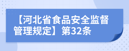 【河北省食品安全監(jiān)督管理規(guī)定】第32條