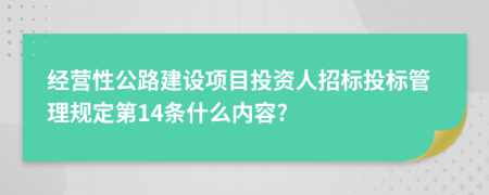 經營性公路建設項目投資人招標投標管理規(guī)定第14條什么內容?