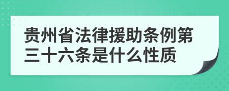 貴州省法律援助條例第三十六條是什么性質(zhì)