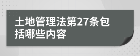 土地管理法第27條包括哪些內(nèi)容