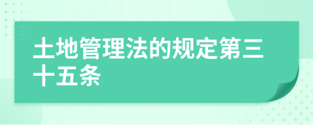土地管理法的規(guī)定第三十五條
