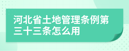 河北省土地管理條例第三十三條怎么用
