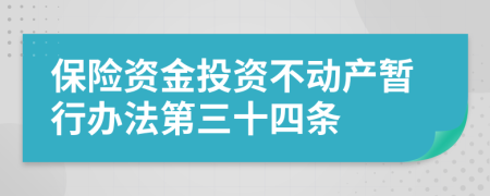 保險(xiǎn)資金投資不動(dòng)產(chǎn)暫行辦法第三十四條